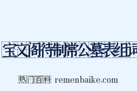 宝文阁待制常公墓表组词是什么意思的图片